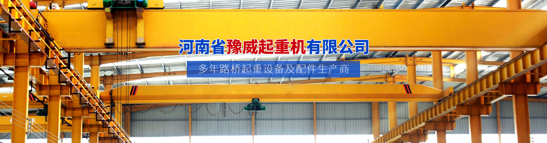 河南省豫威起重机有限公司
